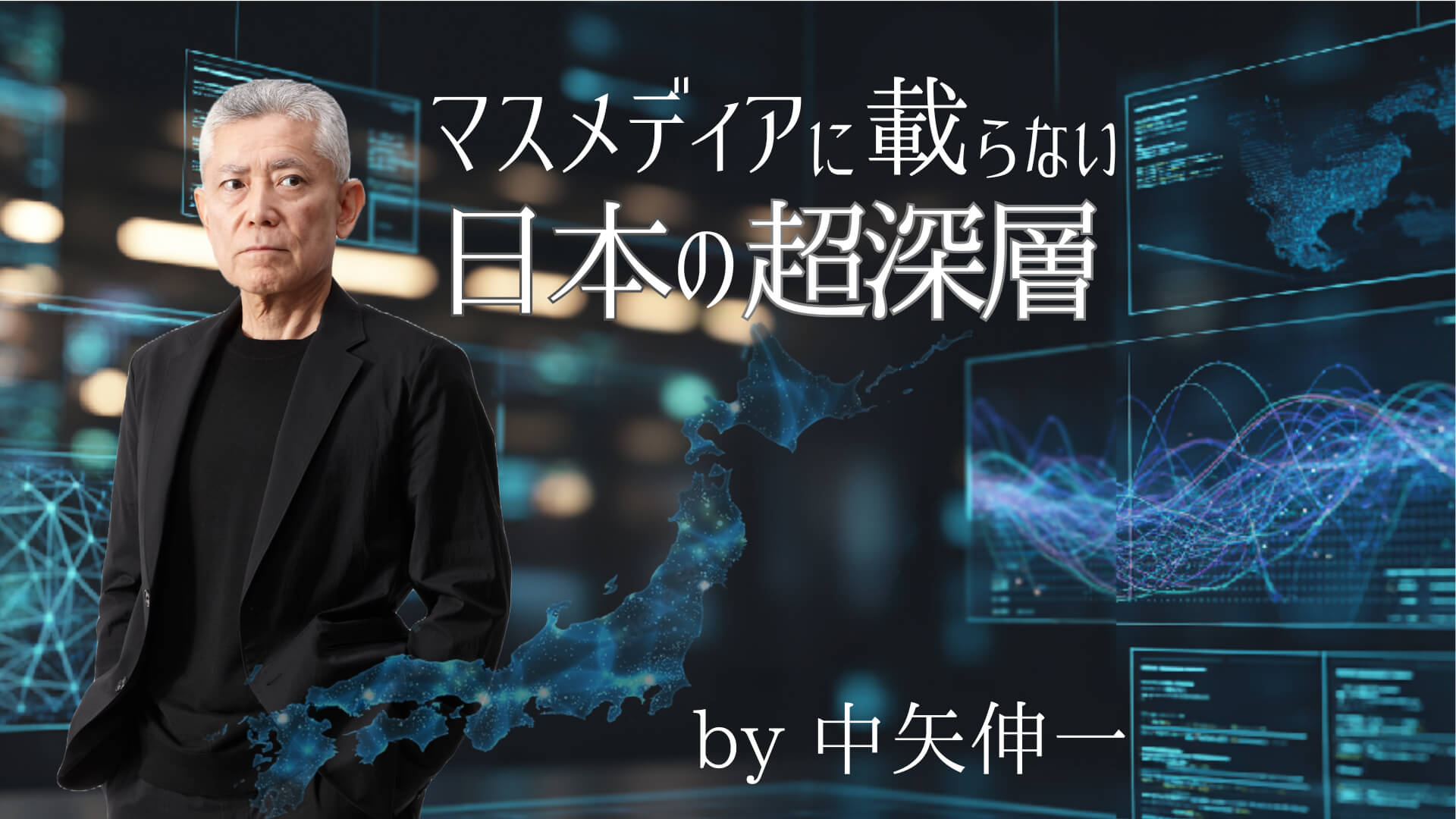 マスメディアに載らない日本の超深層 中矢伸一オンラインサロン