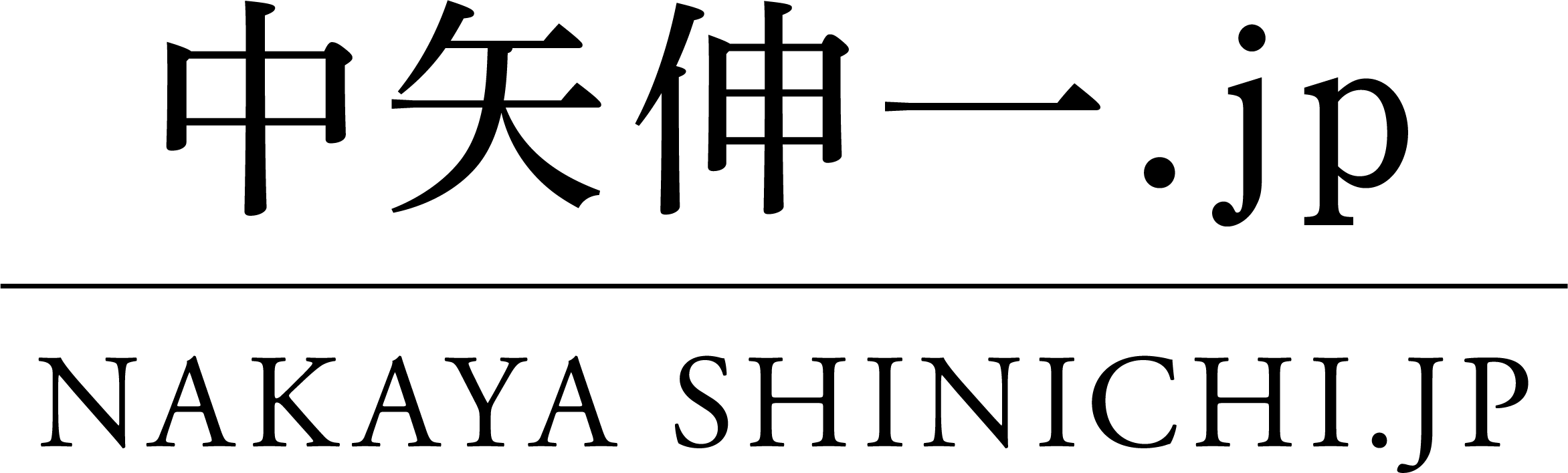 中矢伸一オフィシャルサイト