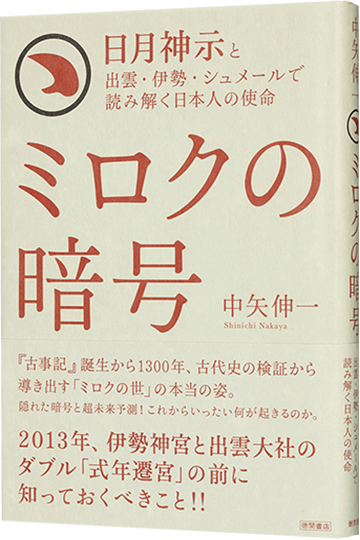 ミロクの暗号 (日月神示と出雲・伊勢・シュメールで読み解く日本人の使命)