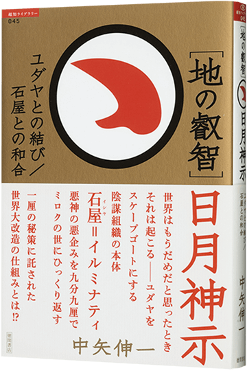 ［地の叡智］日月神示 ユダヤとの結び/石屋との和合