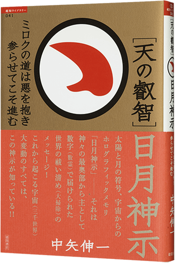 ［天の叡智］日月神示 ミロクの道は悪を抱き参らせてこそ進む
