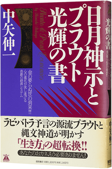 日月神示とプラウト光輝の書