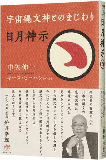 日月神示 宇宙縄文神とのまじわり