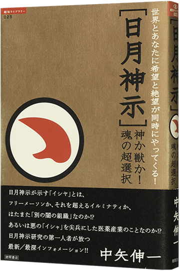 ［日月神示］神か獣か！魂の超選択 世界とあなたに希望と絶望が同時にやってくる！