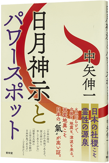 日月神示とパワースポット
