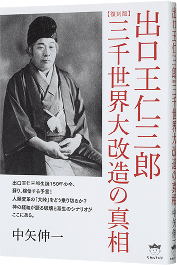 【復刻版】出口王仁三郎 三千世界大改造の真相