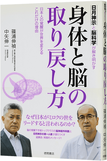 身体と脳の取り戻し方 日月神示と脳科学が解き明かす 日本人の覚醒が世界を変えるこれだけの理由