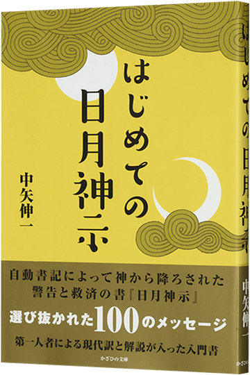 はじめての日月神示