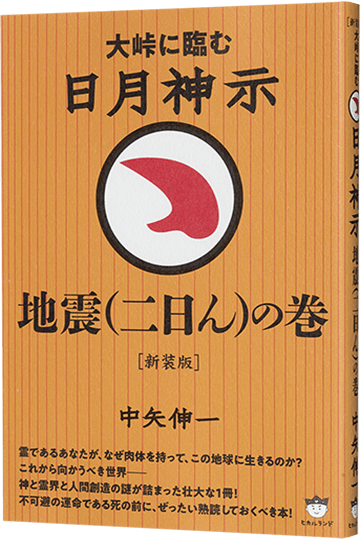 ［新装版］日月神示 地震（二日ん）の巻