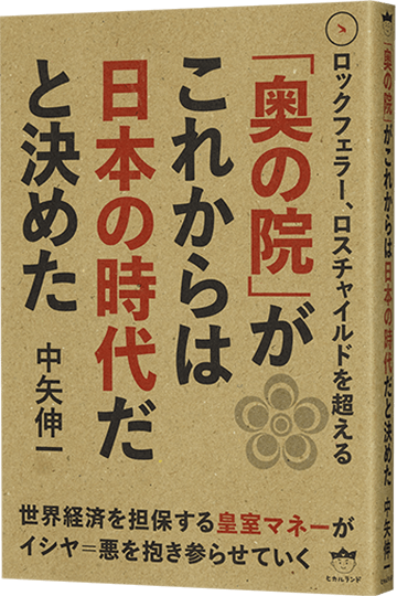 ロックフェラー、ロスチャイルドを超える 「奥の院」がこれからは日本の時代だと決めた