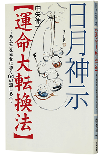 日月神示運命大転換法 あなたを幸せに導く64の道しるべ