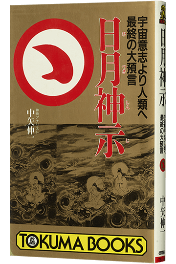 日月神示 宇宙意思より人類へ最終の大予言