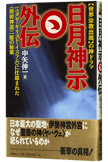 日月神示外伝 世界宗教出現の神ドラマ