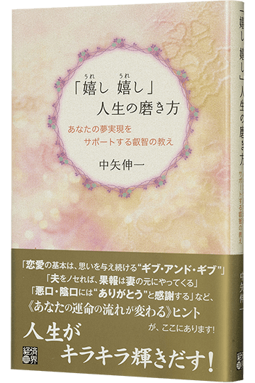 「嬉し嬉し」人生の磨き方 あなたの夢実現をサポートする叡智の教え