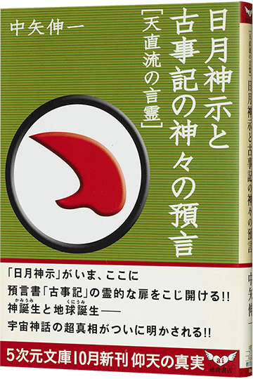 日月神示と古事記の神々の預言 天直流の言霊