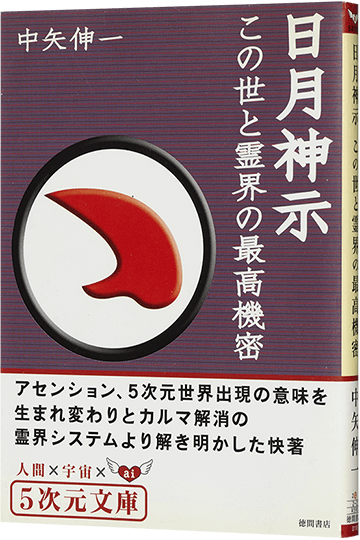 日月神示この世と霊界の最高機密