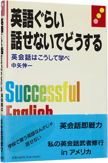 英語ぐらい話せないでどうする 英会話はこうして学べ