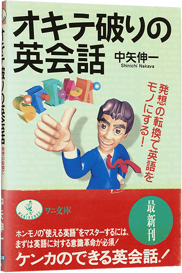 オキテ破りの英会話 発想の転換で英語をモノにする