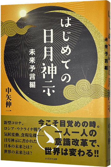 はじめての日月神示 未来予言編